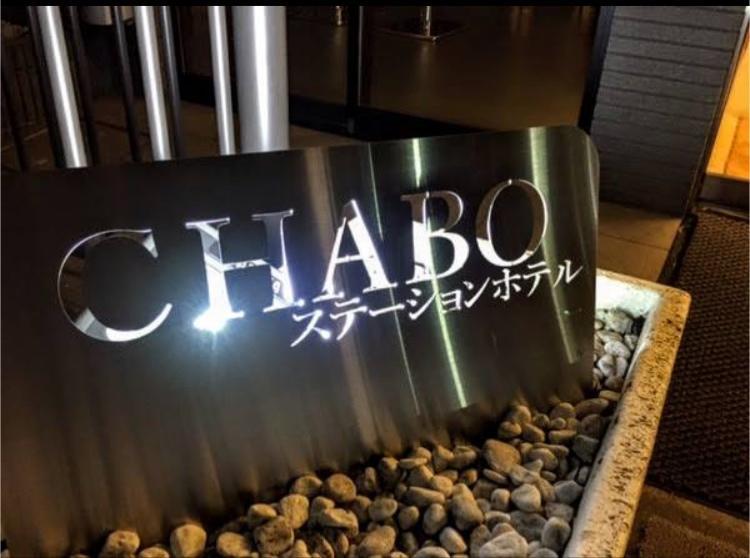 Inagi Station Hotel Chabo מראה חיצוני תמונה