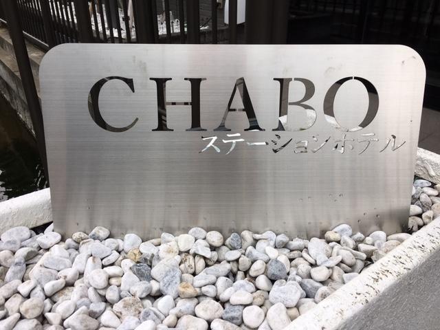 Inagi Station Hotel Chabo מראה חיצוני תמונה